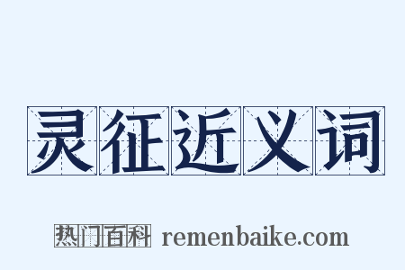 灵征近义词是什么意思的图片